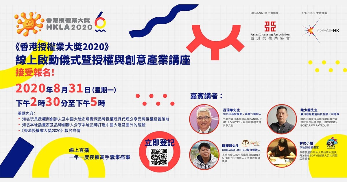 香港授權業大獎2020線上啟動儀式暨授權與創意產業講座