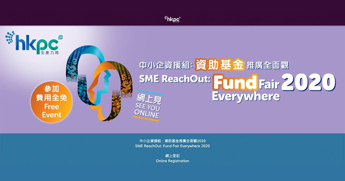 生產力局「中小企資援組：資助基金推廣全面觀2020」線上活動