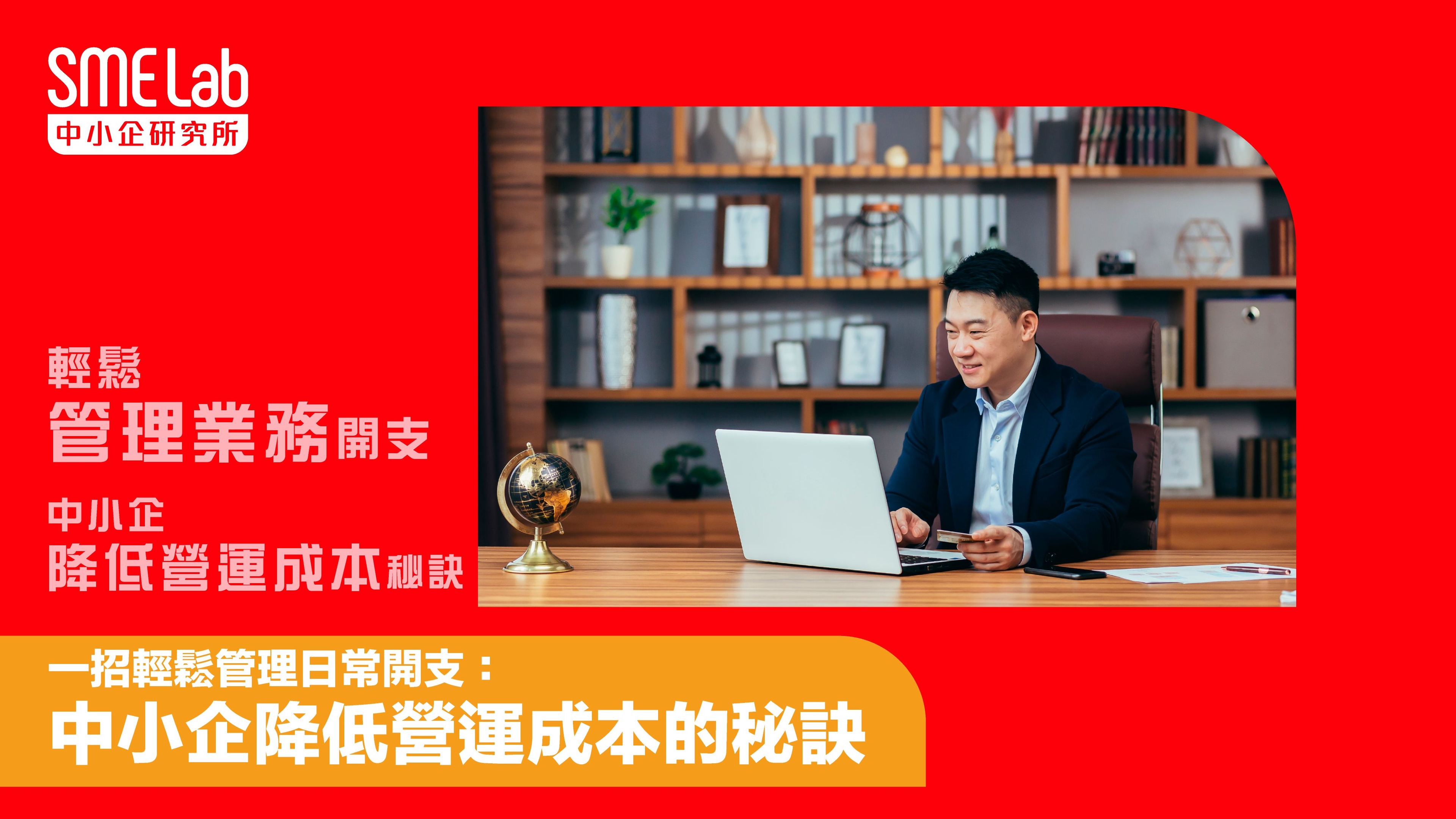 【SME Lab 小知識】一招輕鬆管理日常開支：中小企降低營運成本的秘訣