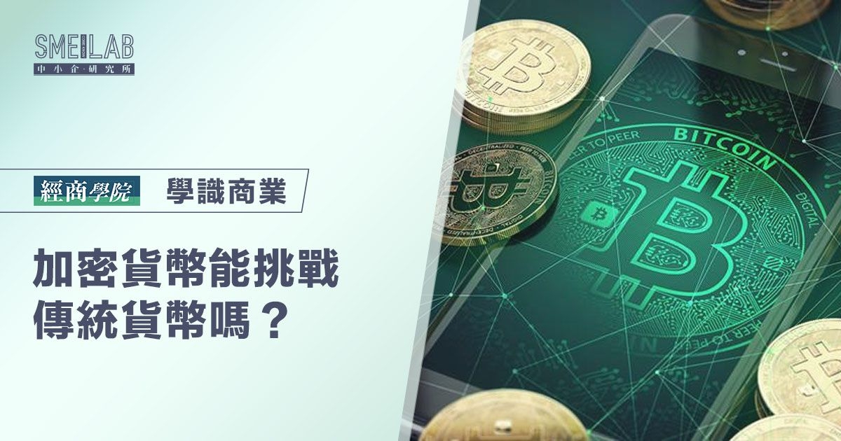 加密貨幣能挑戰傳統貨幣嗎？