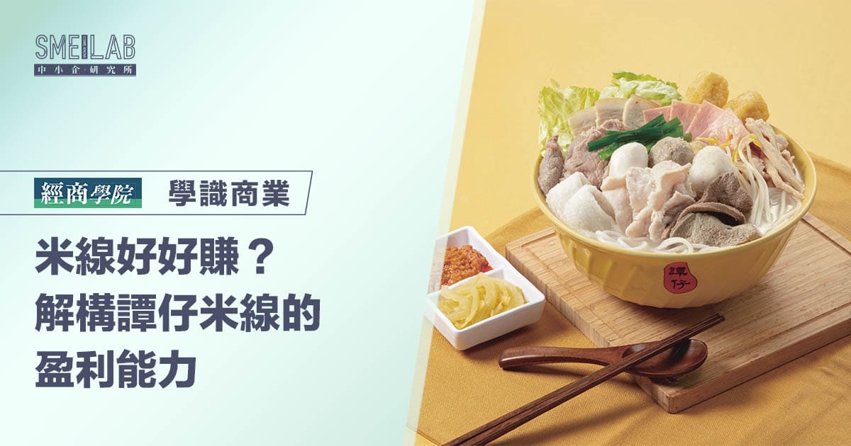 米線好好賺？解構譚仔米線的盈利能力