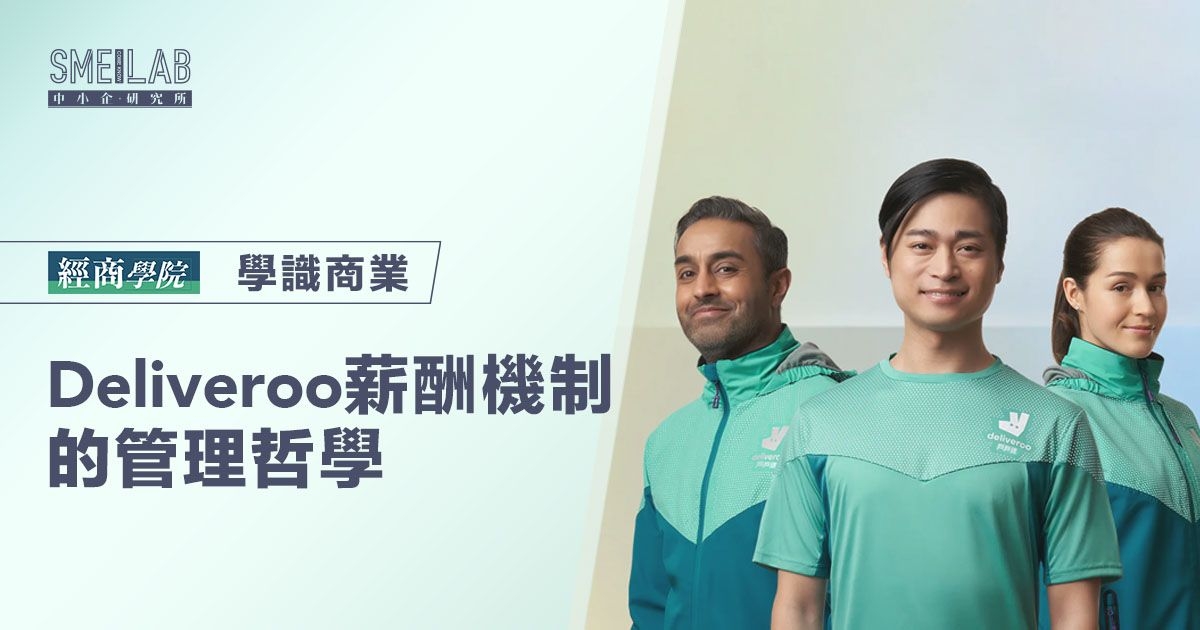Deliveroo薪酬機制的管理哲學