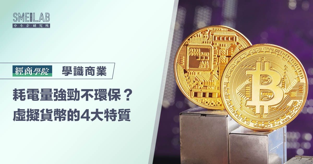 耗電量強勁不環保？虛擬貨幣的4大特質