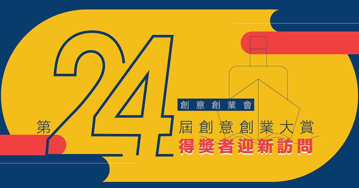 創意創業會「第二十四屆創意創業大賞得獎者」迎新訪問：香港珍珠養殖協會 / 喜遊探索旅遊