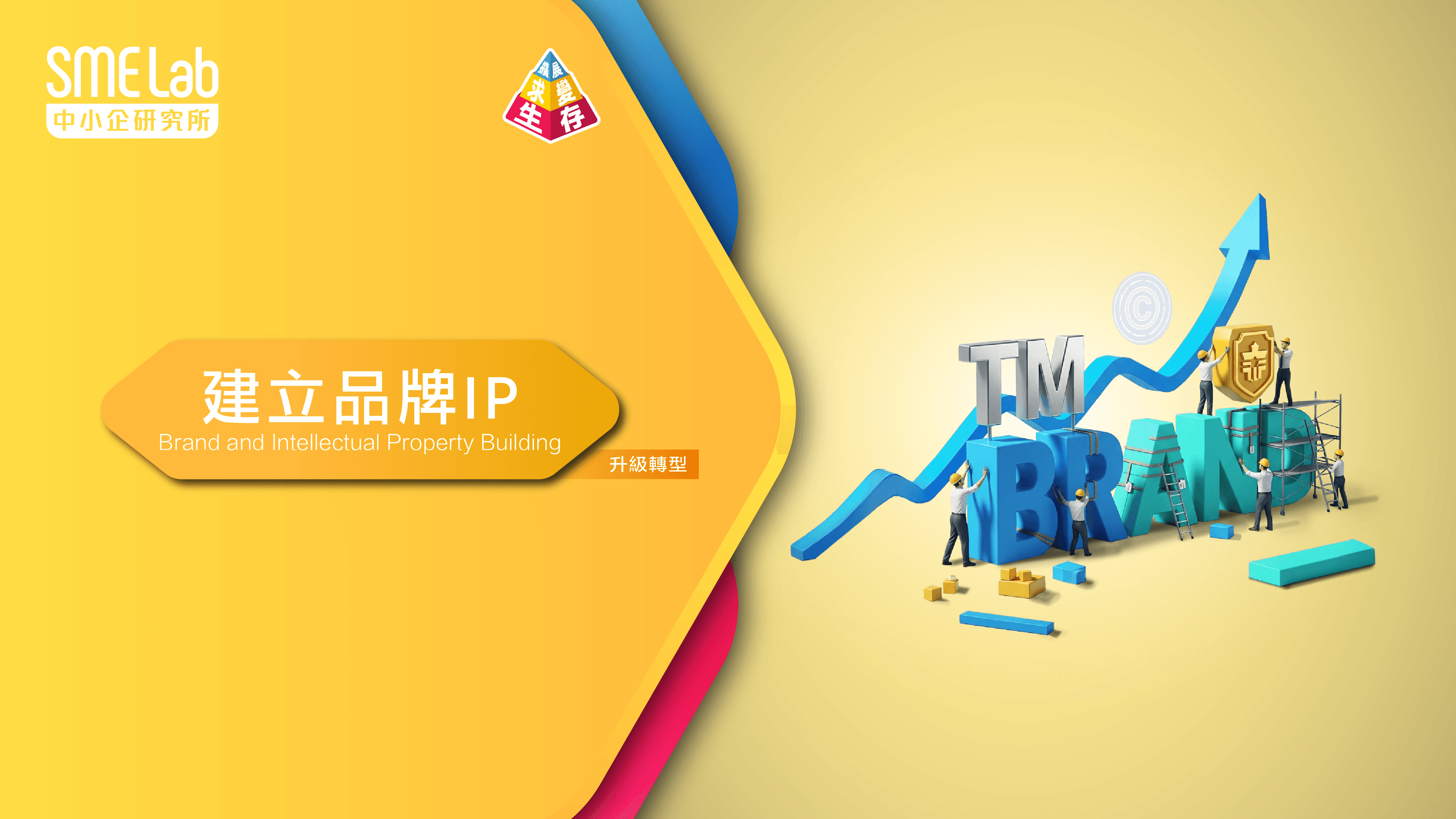 【八大頻道】頻道4：求變 - 建立品牌IP