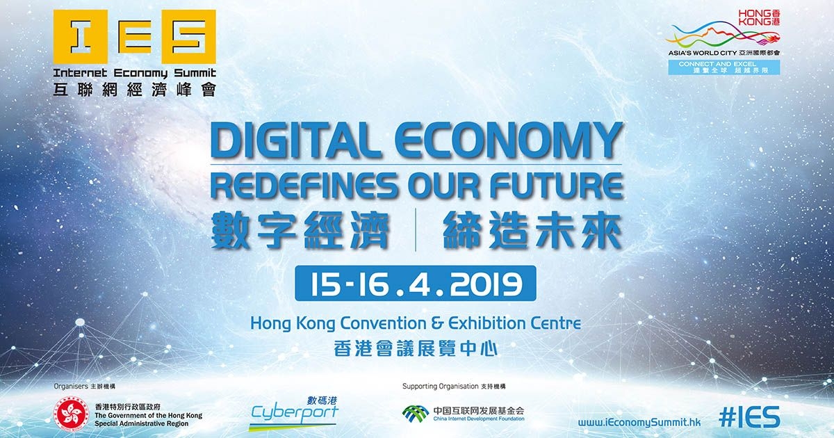 亞洲創科交流的旗艦盛事! 《互聯網經濟峰會2019》