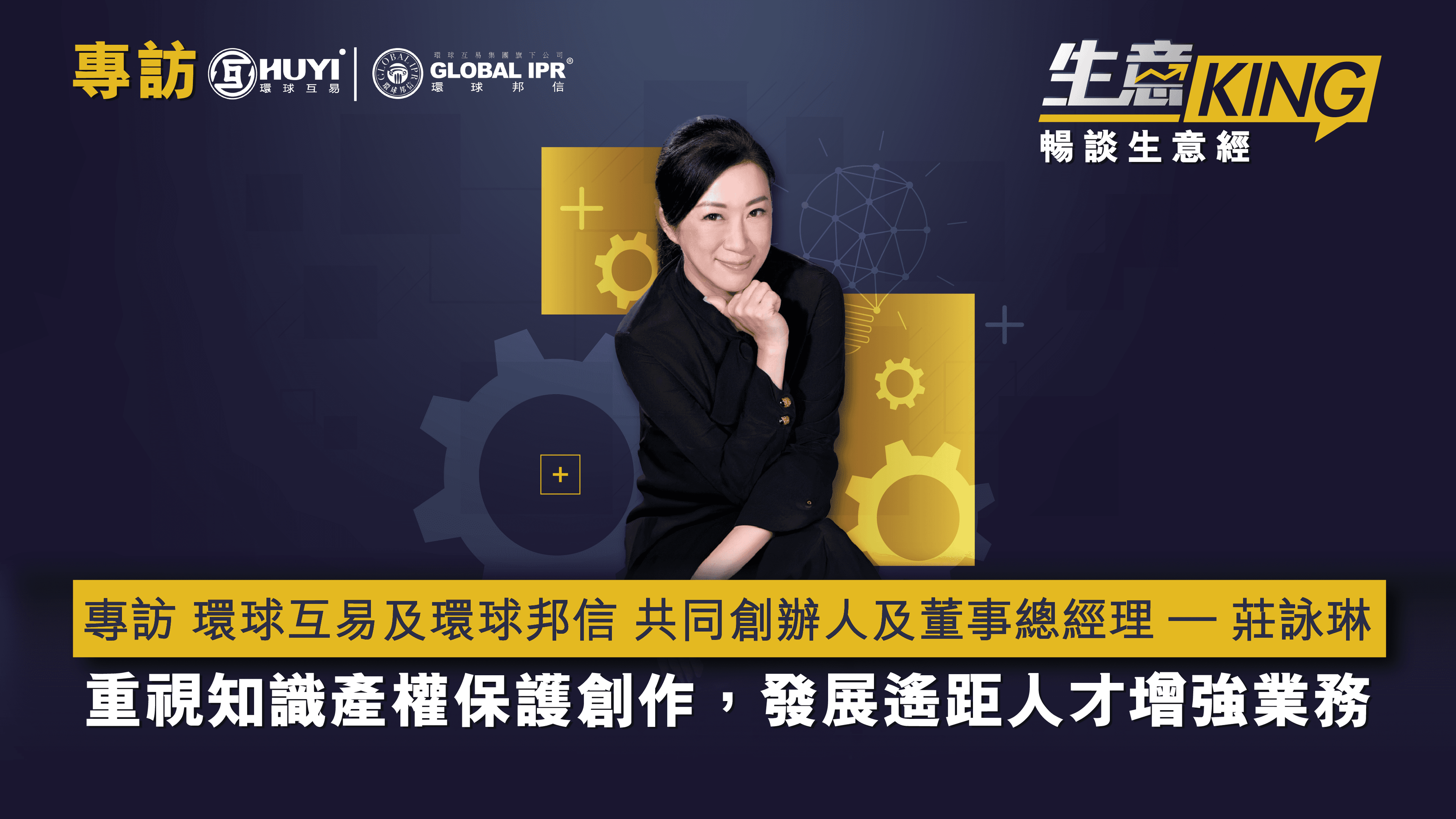 專訪 環球互易及環球邦信 共同創辦人及董事總經理 – 莊詠琳 小姐 Cherrie Chong