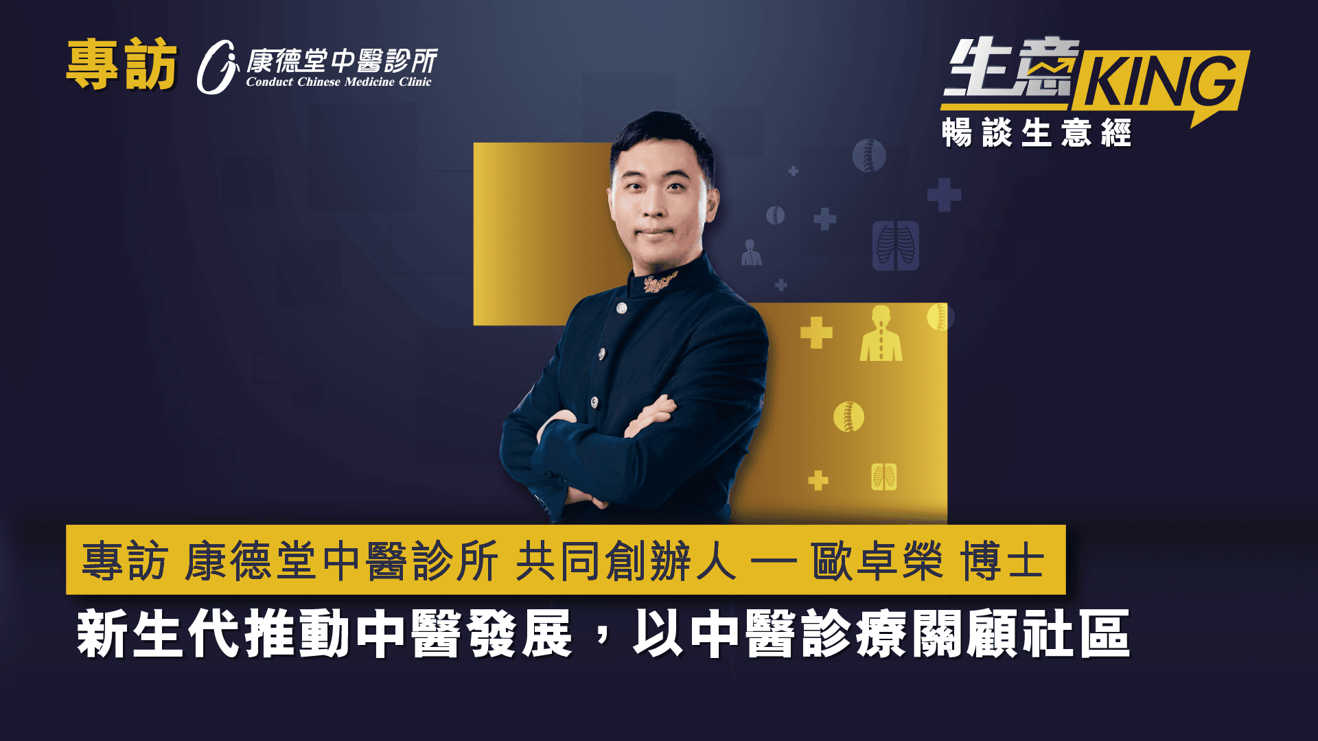 專訪 康德堂中醫診所 共同創辦人 – 歐卓榮博士