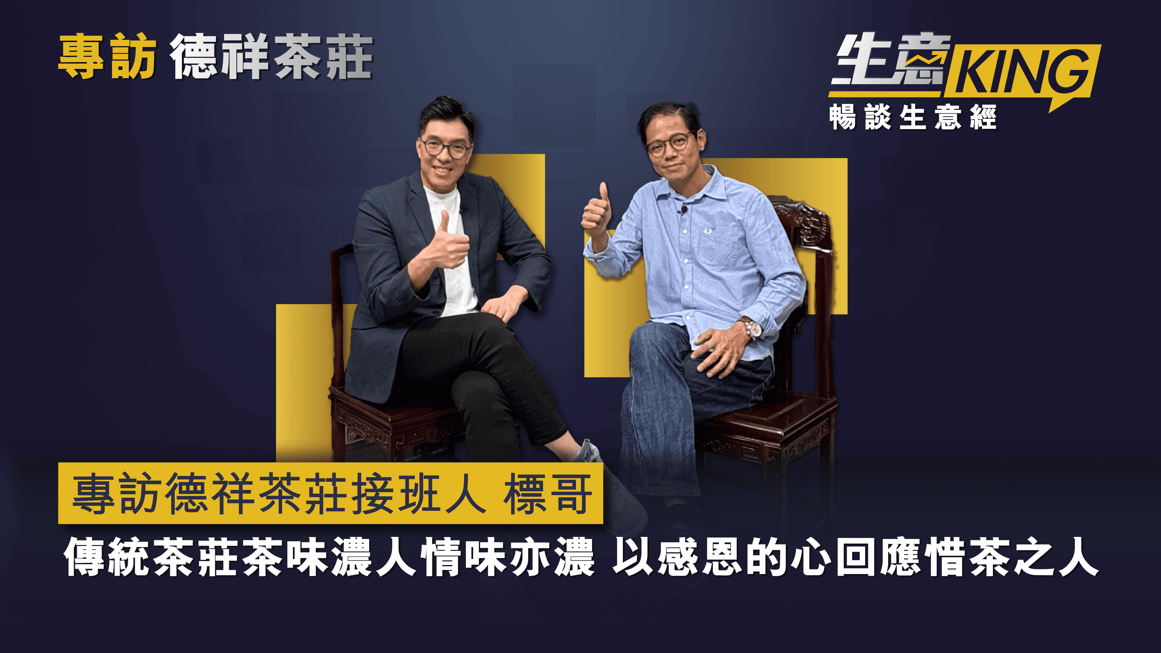 專訪德祥茶莊接班人 - 標哥，張鴻標先生：傳統茶莊茶味濃人情味亦濃，以感恩的心回應惜茶之人☕🫖