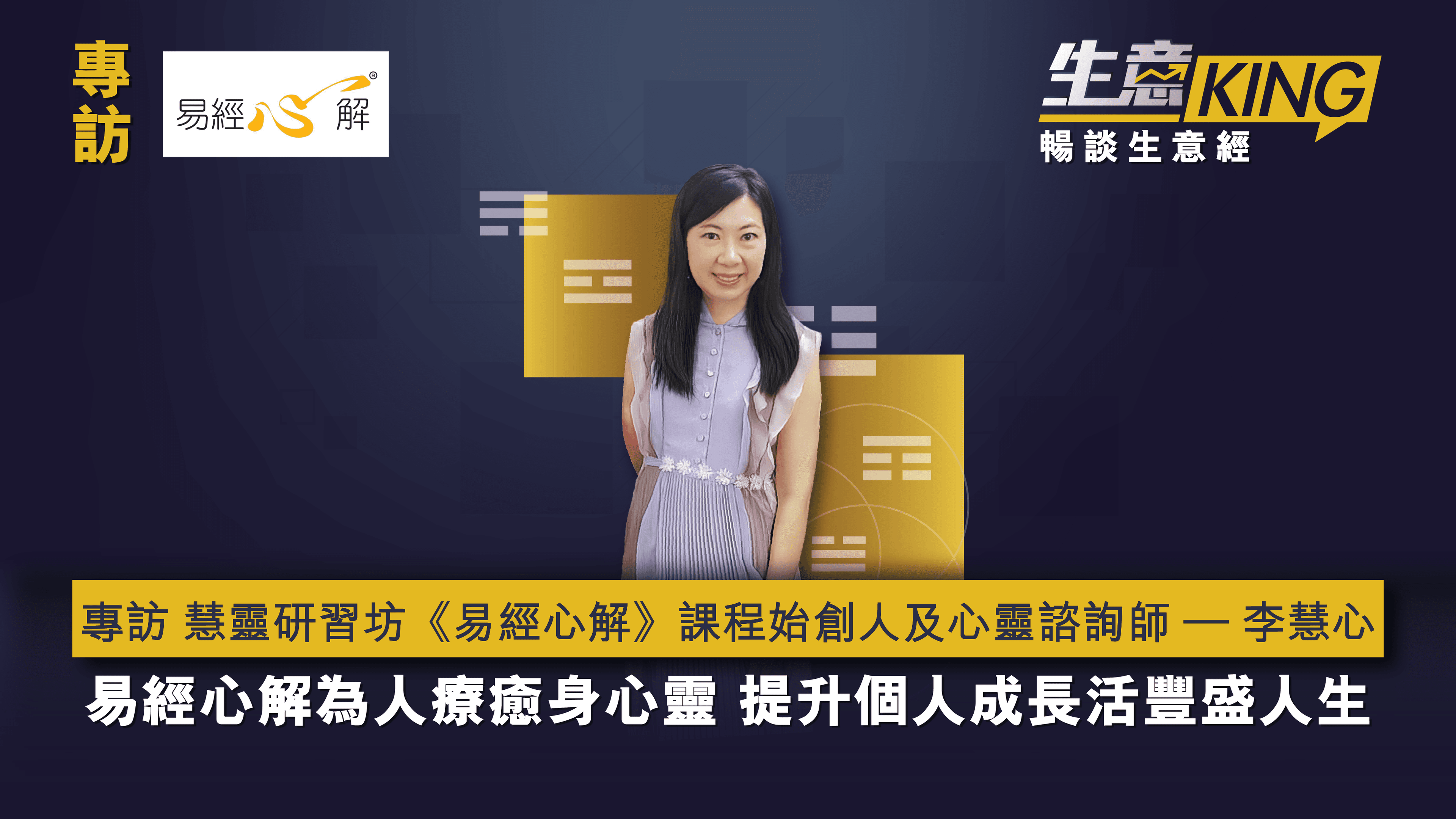 【生意KING】— 專訪 慧靈研習坊 《易經心解》課程始創人及 心靈諮詢師 – 李慧心女士 Debbie Lee