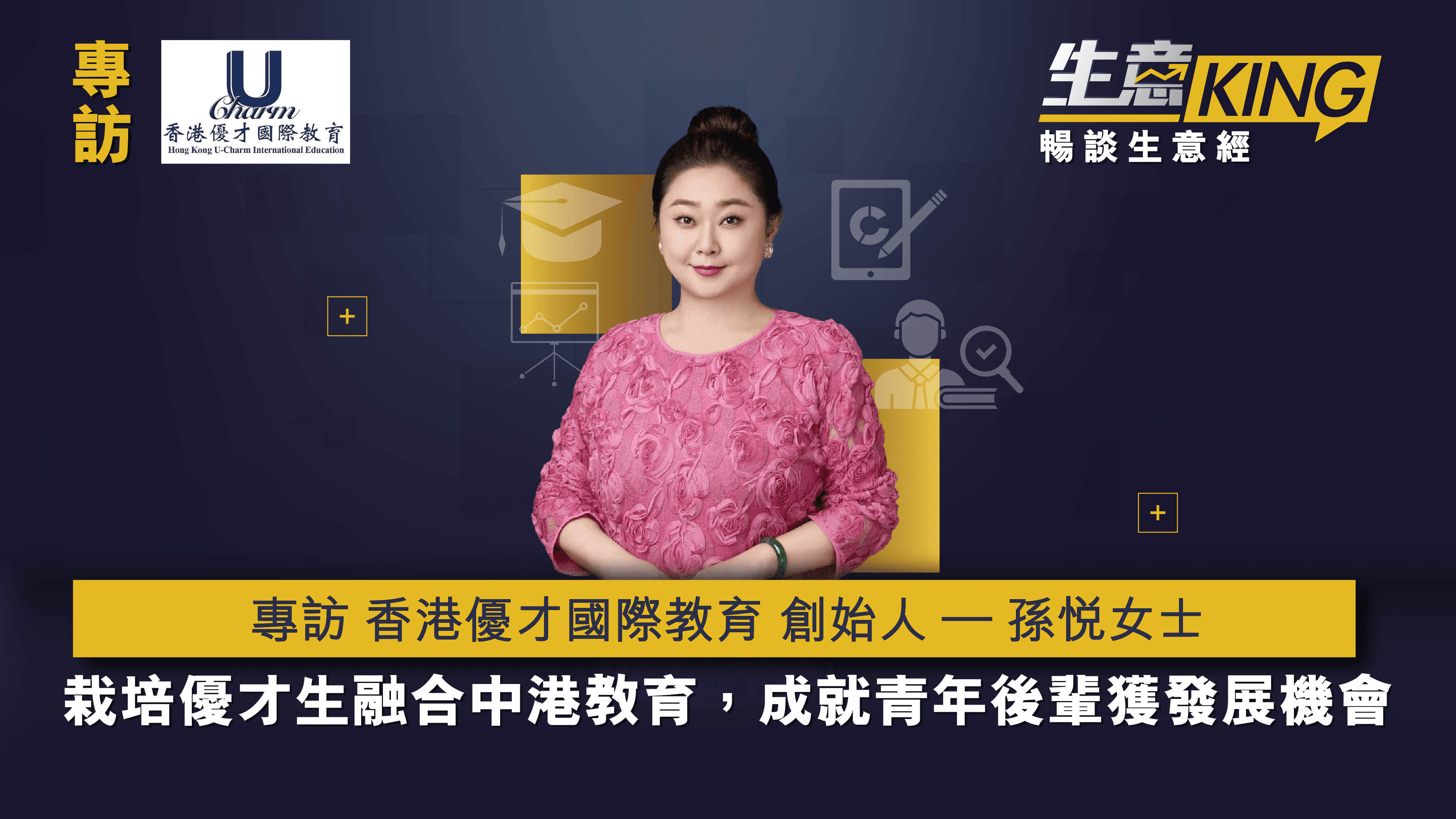 專訪 香港優才國際教育 創始人– 孫悅女士