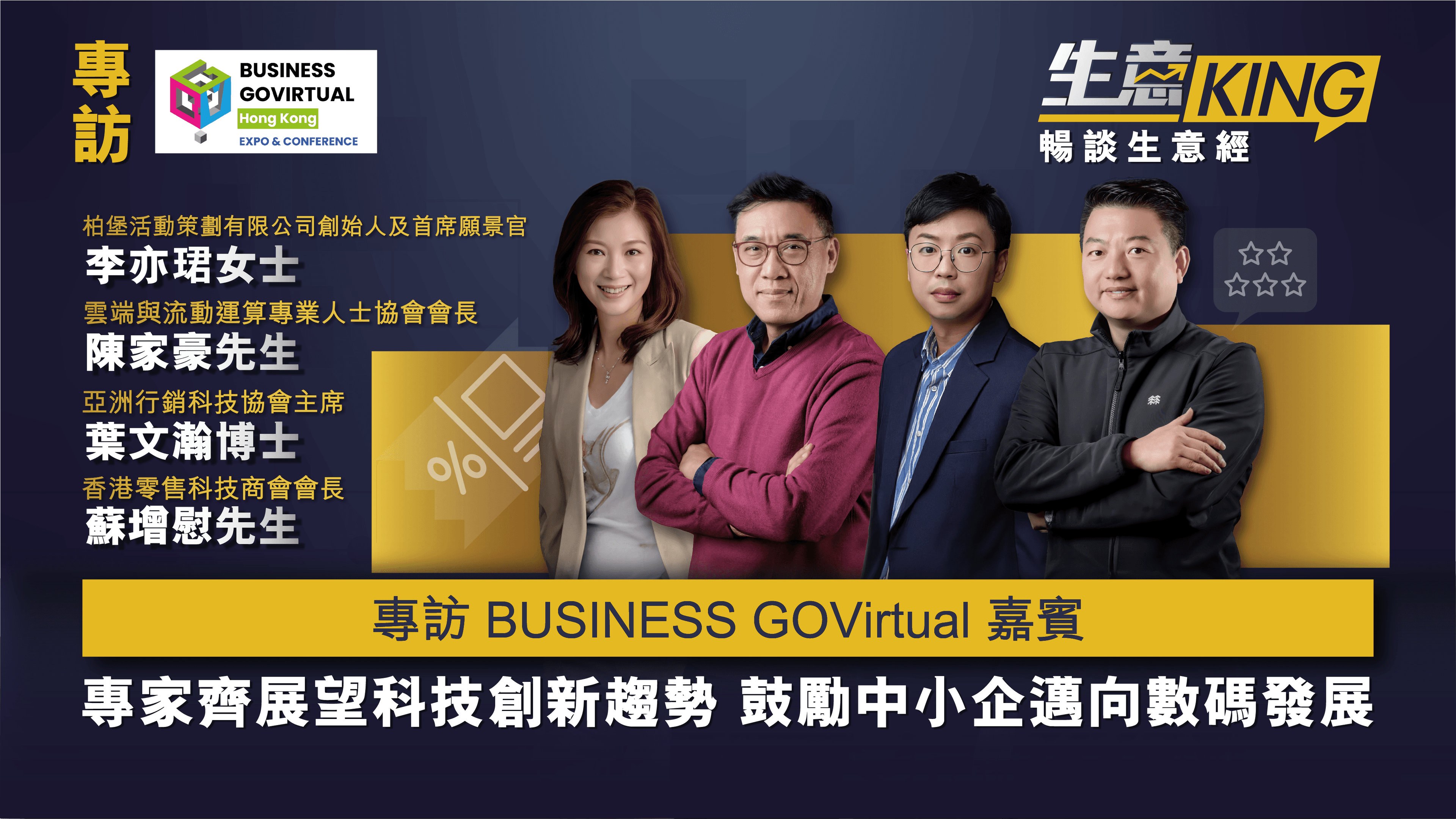 【生意KING】— 專訪 BUSINESS GOVIRTUAL 嘉賓