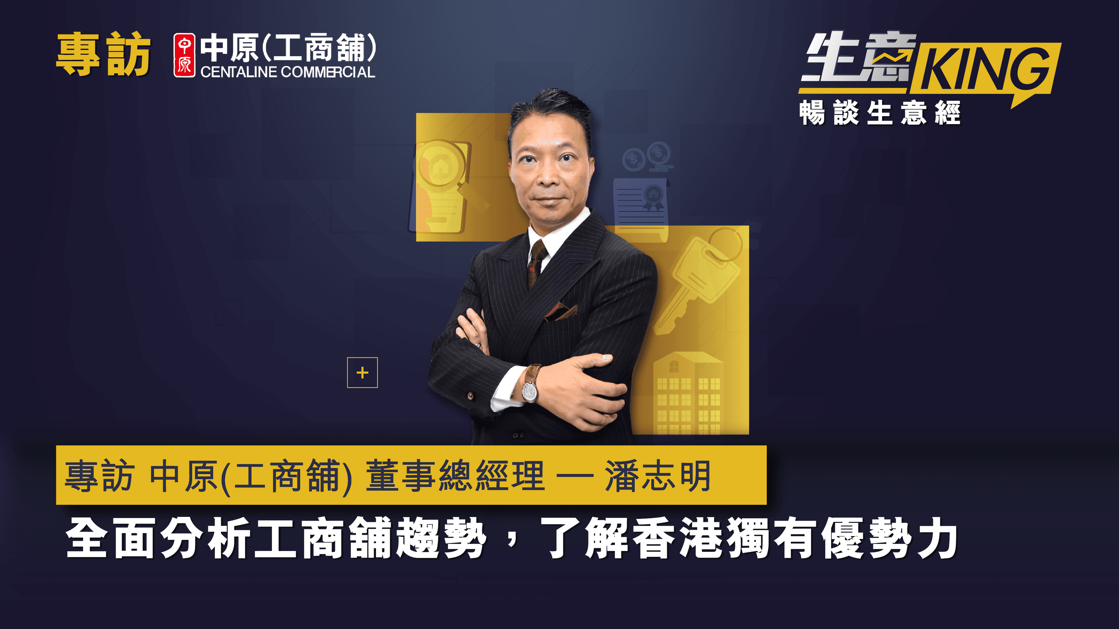 專訪 中原(工商舖) 董事總經理 – 潘志明先生