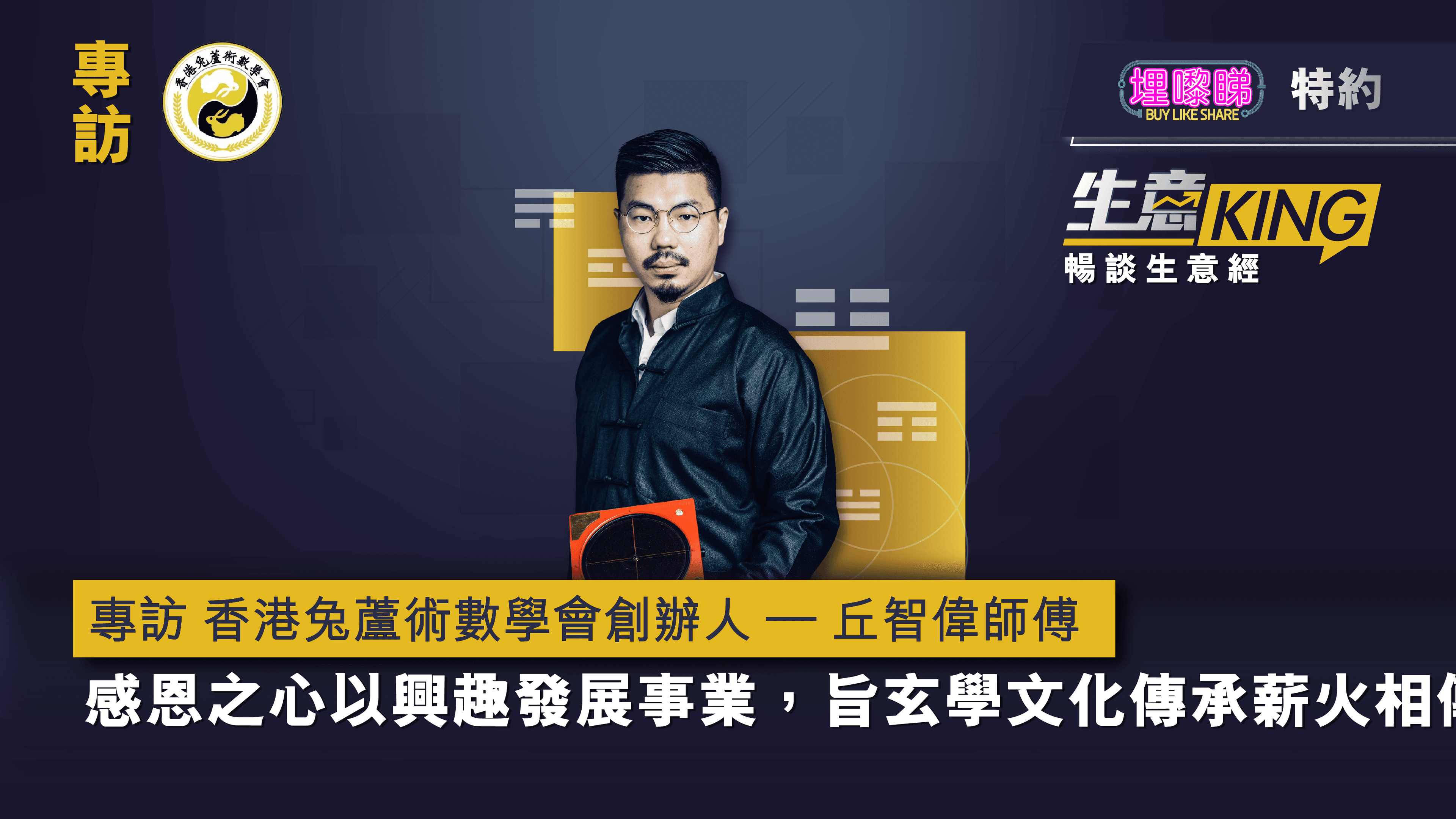 專訪 香港兔蘆術數學會 創辦人 – 丘智偉師傅