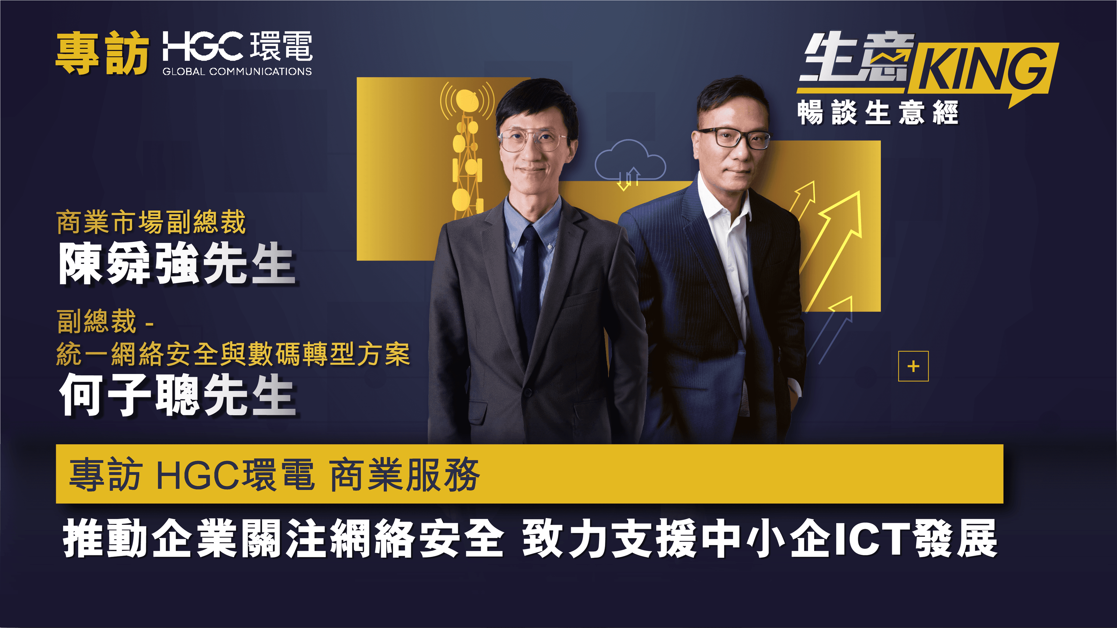 專訪 HGC環電 商業服務 商業市場副總裁 – 陳舜強先生Alex Chan 副總裁-統一網絡安全與數碼轉型方案 - 何子聰先生 Daniel Ho