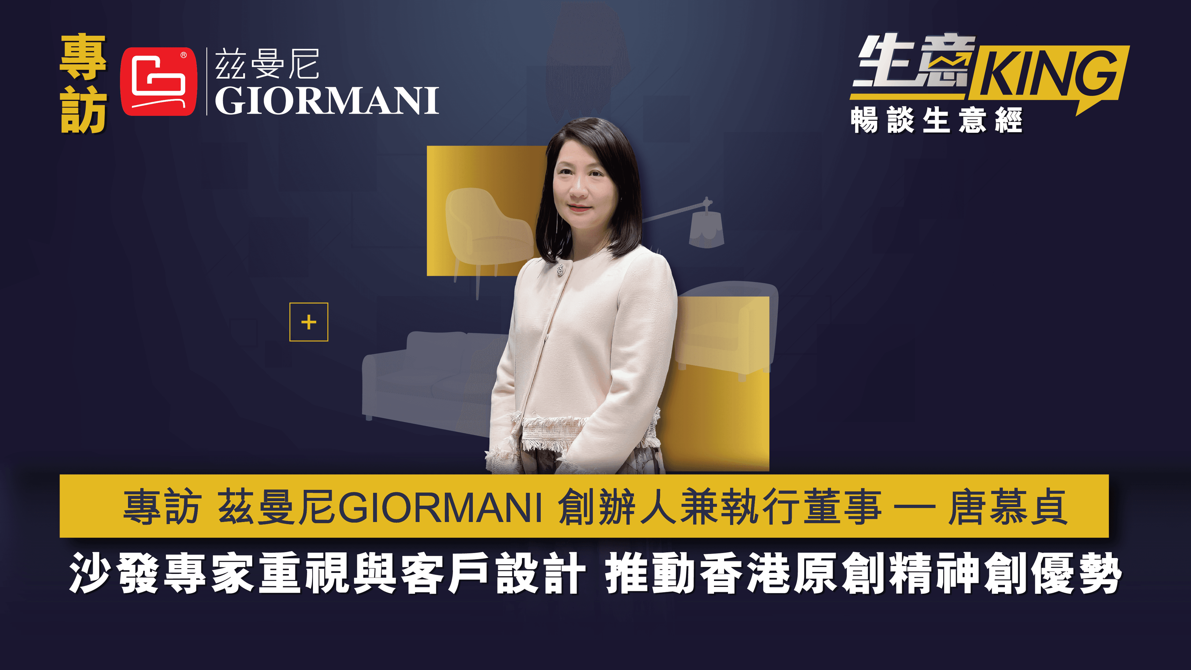 專訪 茲曼尼GIORMANI創辦人兼執行董事 – 唐慕貞女士