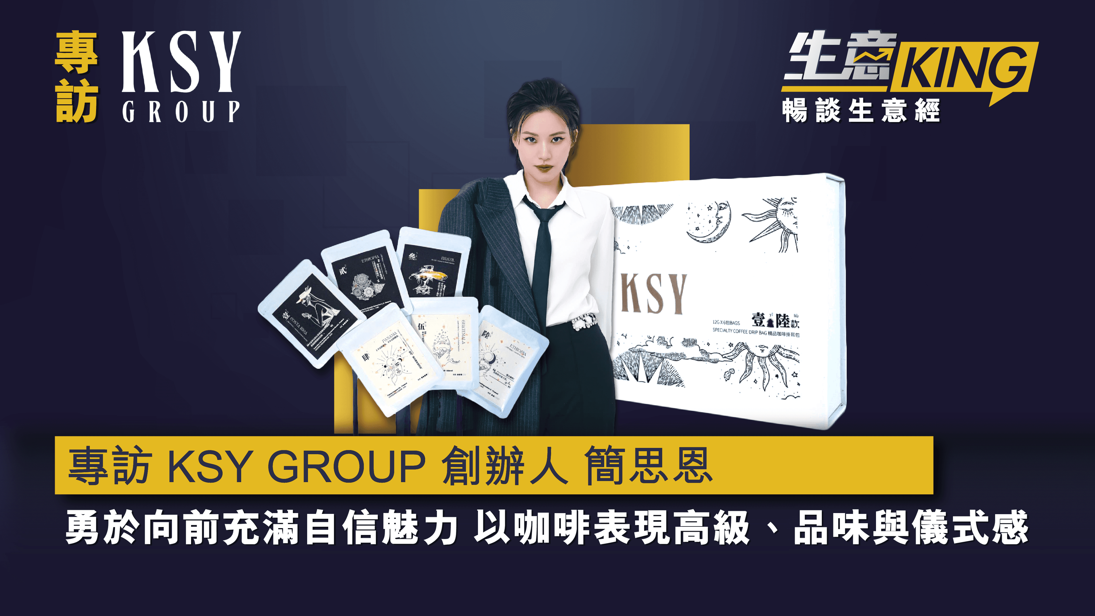 訪問 KSY Group 凱斯裔創辦人– 簡思恩 Melody Kan：勇於向前充滿自信魅力，以咖啡表現高級、品味與儀式感