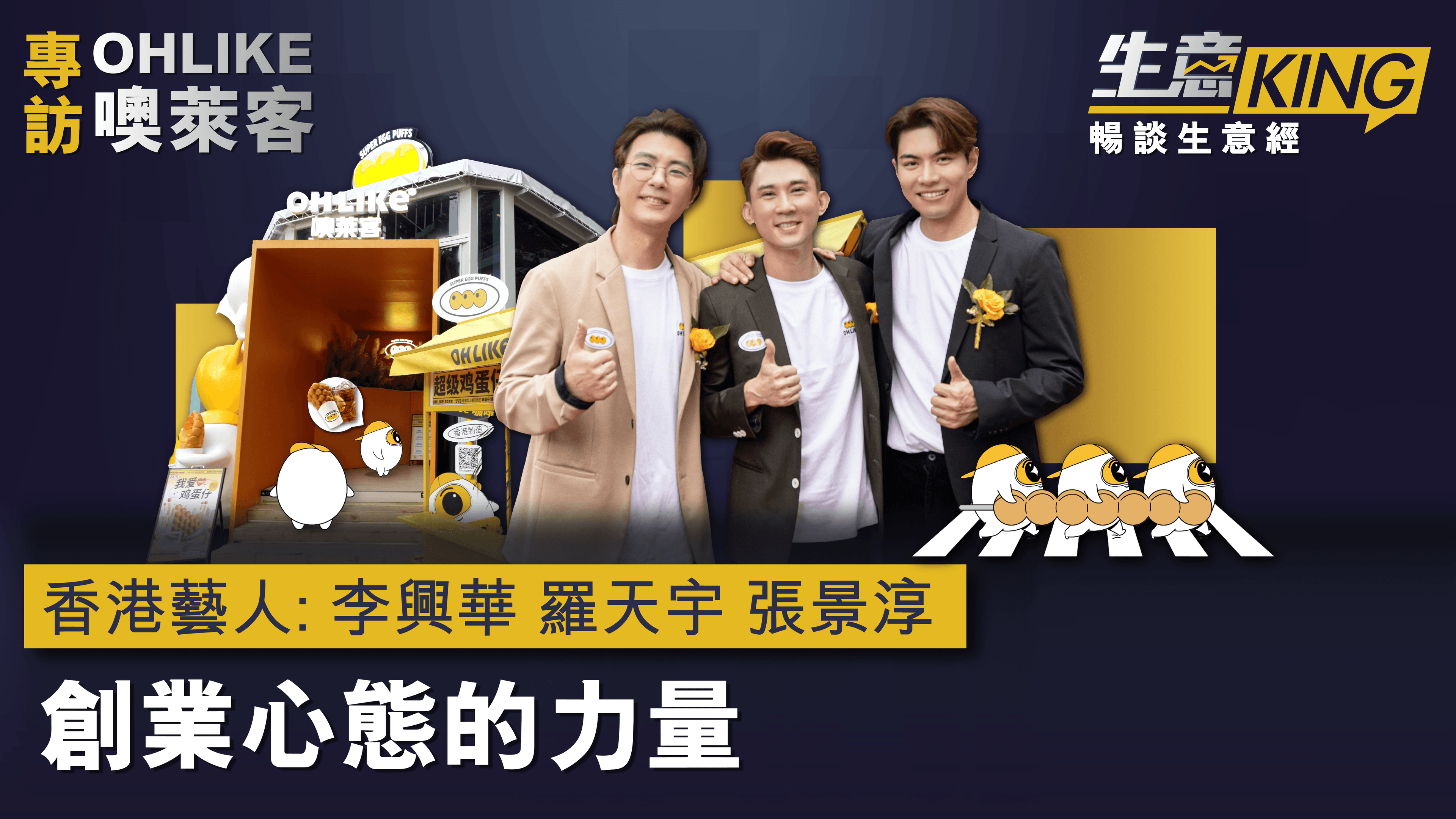 專訪 OHLIKE 噢萊客：創業心態的力量