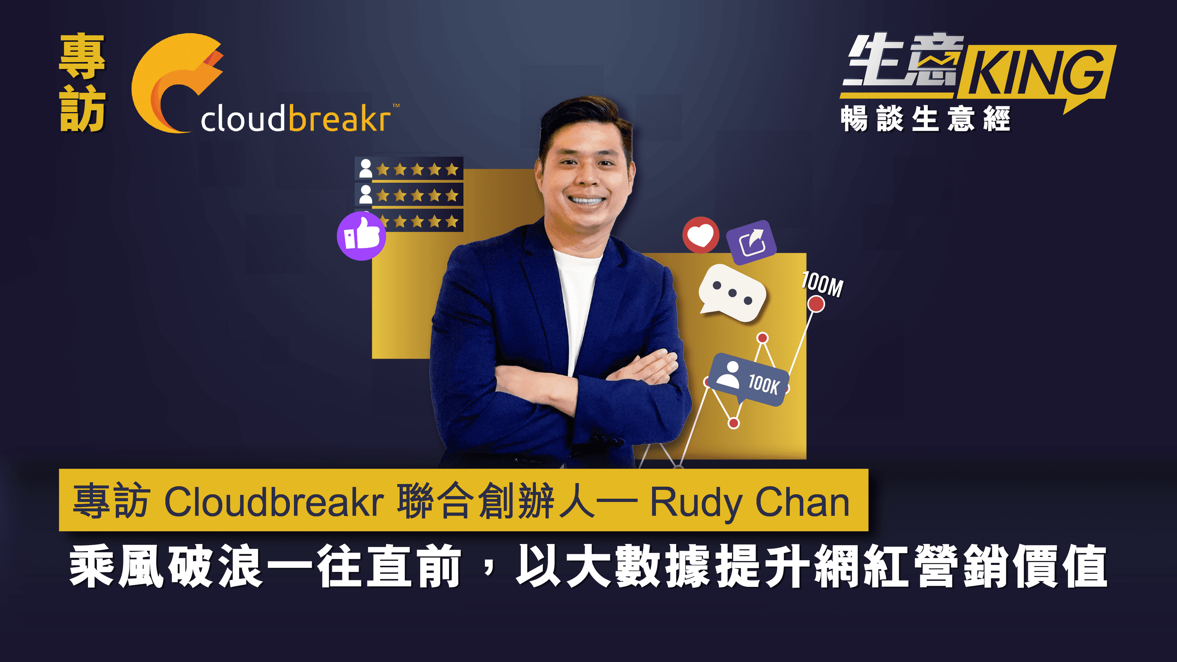 專訪 Cloudbreakr 騰浪科技聯合創辦人 – 陳慶達 Rudy Chan 先生