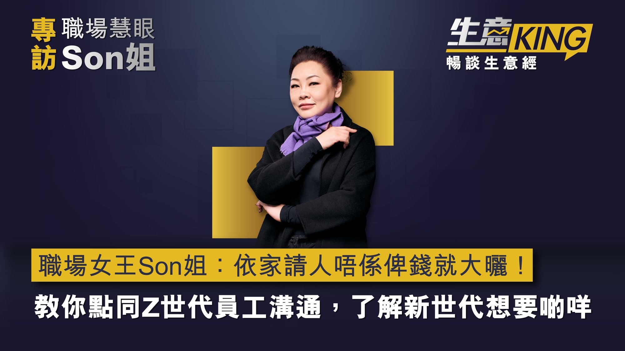 職場女王Son姐：依家請人唔係俾錢就大曬！教你點同Z世代員工溝通，了解新世代想要啲咩