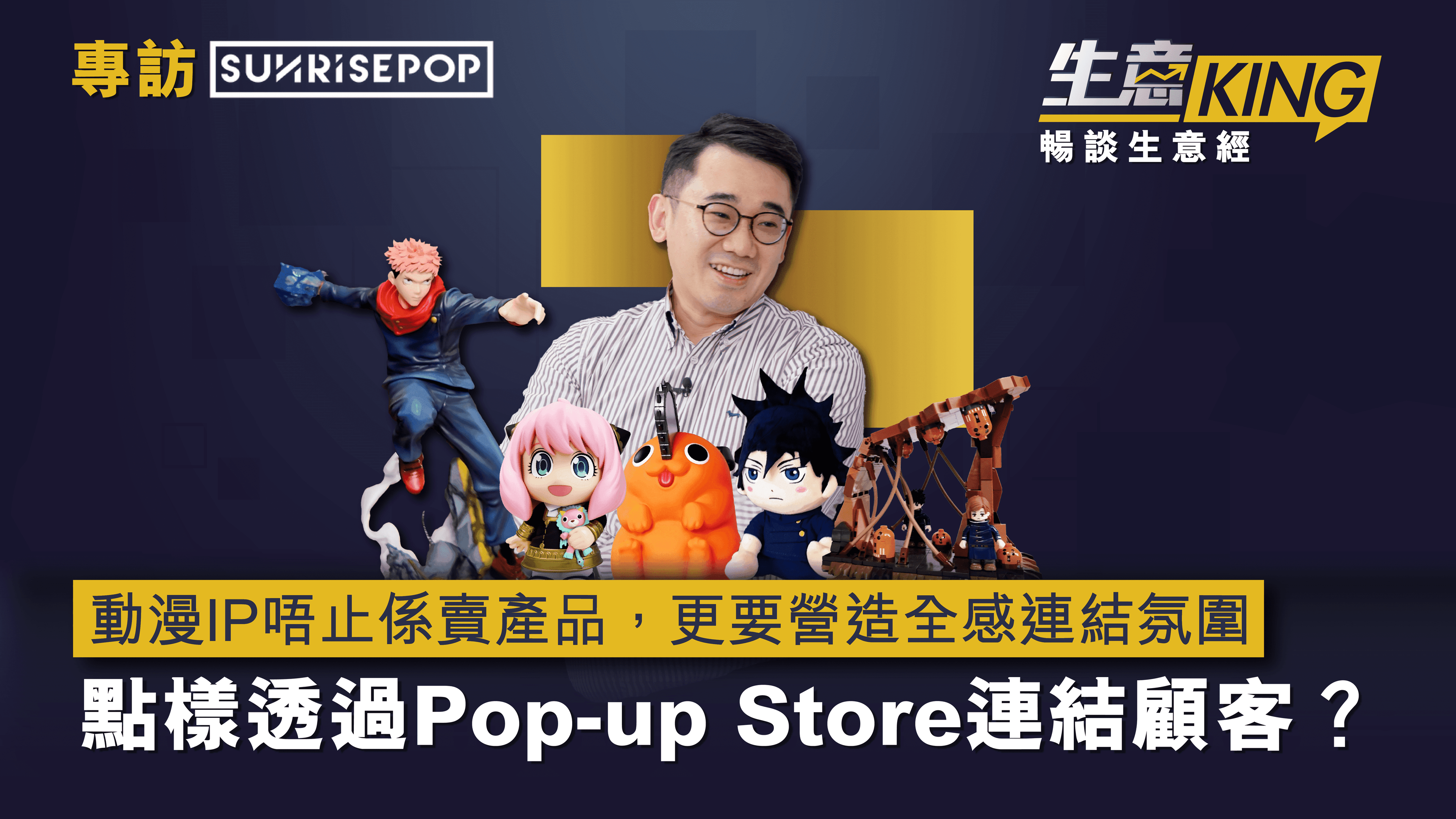 專訪 SUNRISEPOP：動漫IP唔止係賣產品，更要營造全感連結氛圍｜點樣透過Pop-up Store連結顧客？
