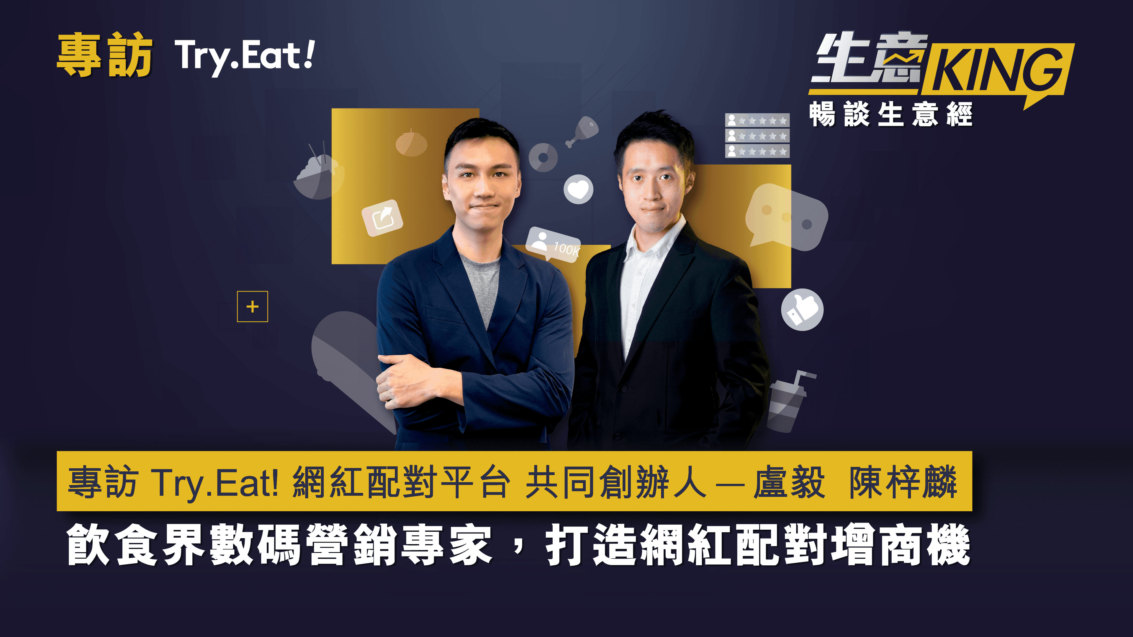 專訪 Try.Eat! 網紅配對平台 共同創辦人 – 盧毅先生及 陳梓麟先生