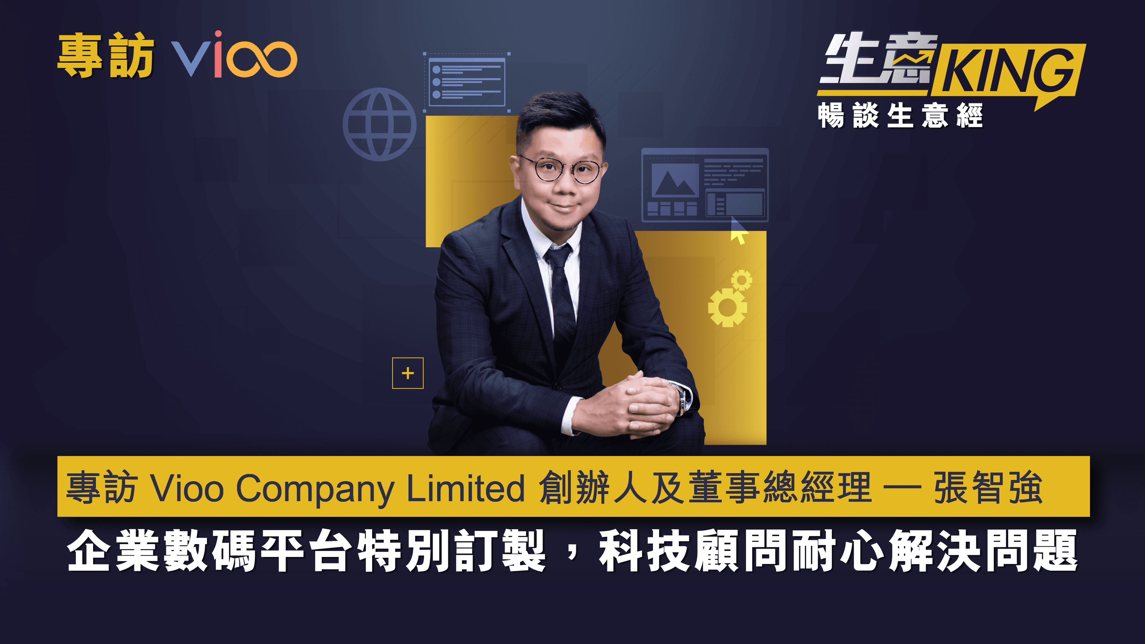 專訪 Vioo Company Limited 創辦人兼董事總經理 – 張智強先生