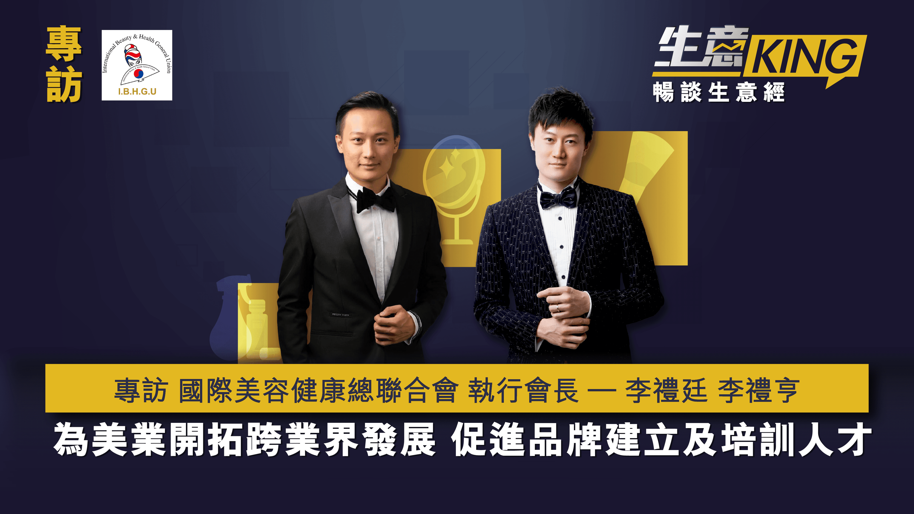 專訪  國際美容健康總聯合會 兩位執行會長 李禮亨、李禮廷