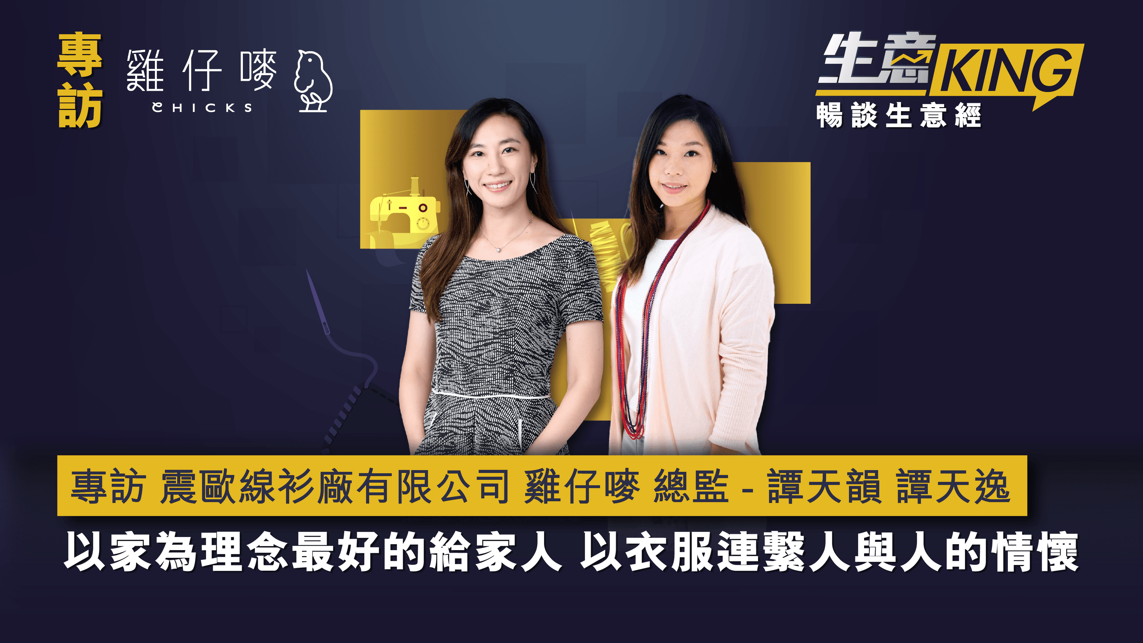 專訪 震歐線衫廠有限公司總監 – 譚天韻 Alicia及 譚天逸 Jennifer小姐