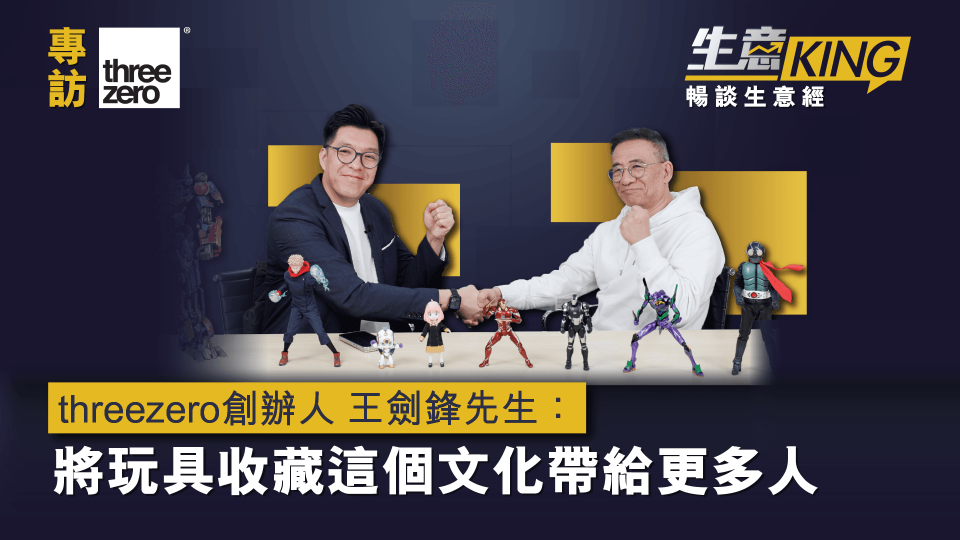threezero 創辦人 王劍鋒先生：將玩具收藏這個文化帶給更多人