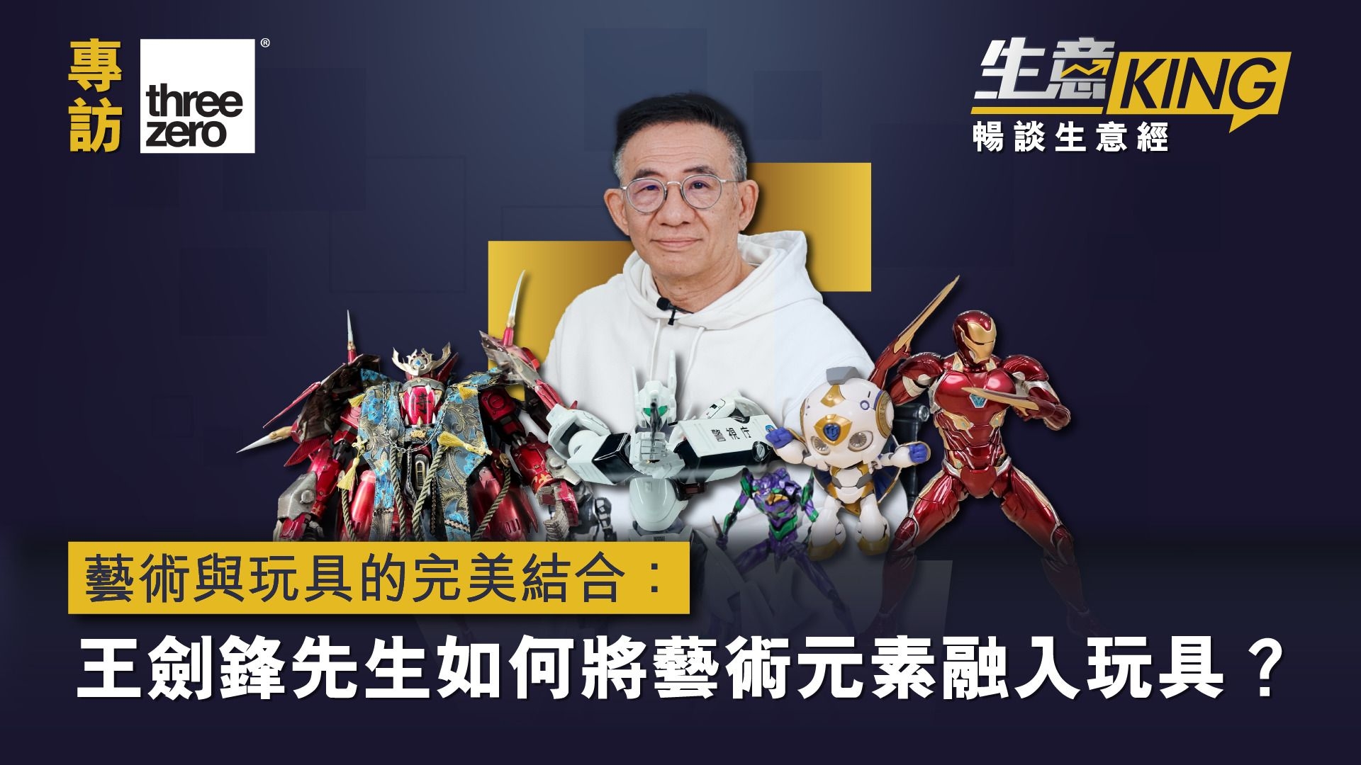 藝術與玩具的完美結合：王劍鋒先生如何將藝術元素融入玩具？