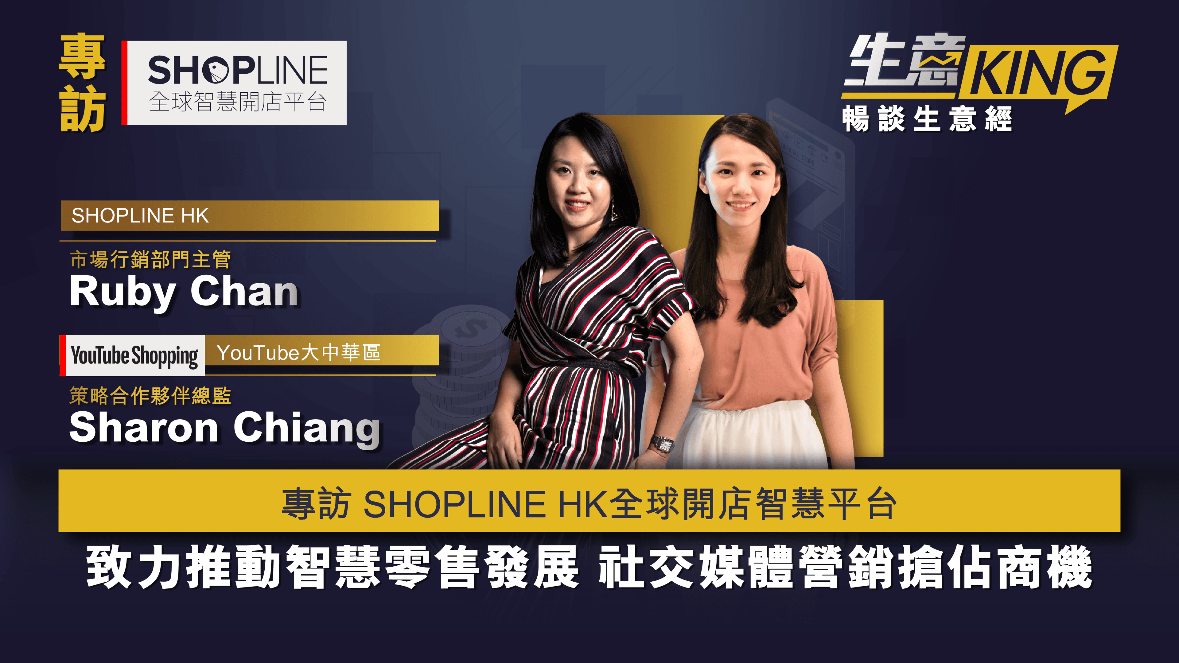 專訪 SHOPLINE 香港 市場行銷部門主管 Ruby Chan 及 YouTube大中華區 策略合作夥伴總監 Sharon Chiang