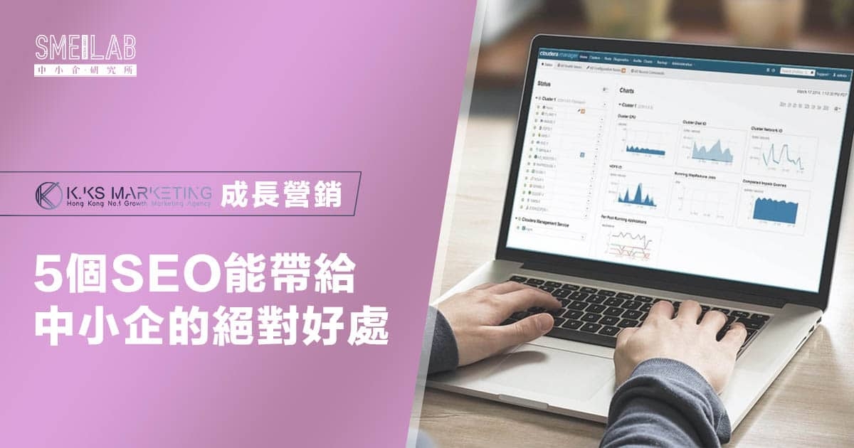 5個SEO能帶給中小企的絕對好處