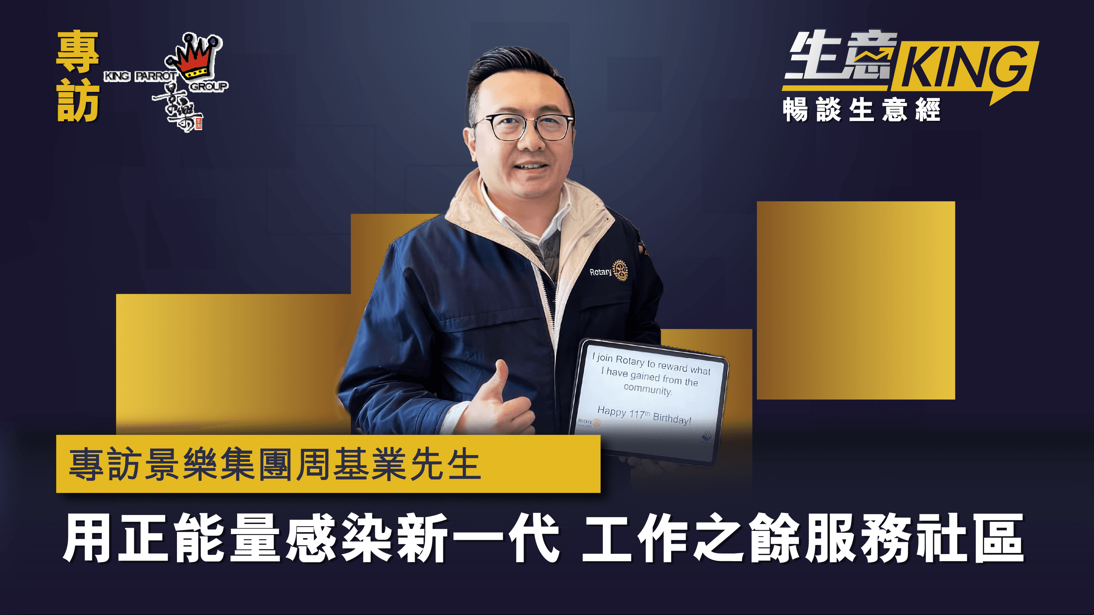 專訪景樂集團周基業先生 ：用正能量感染新一代，工作之餘服務社區