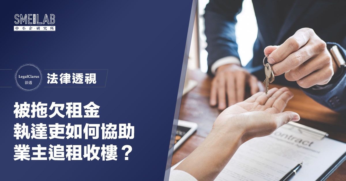法律透視：被拖欠租金，執達吏如何協助業主追租收樓？4件注意事項