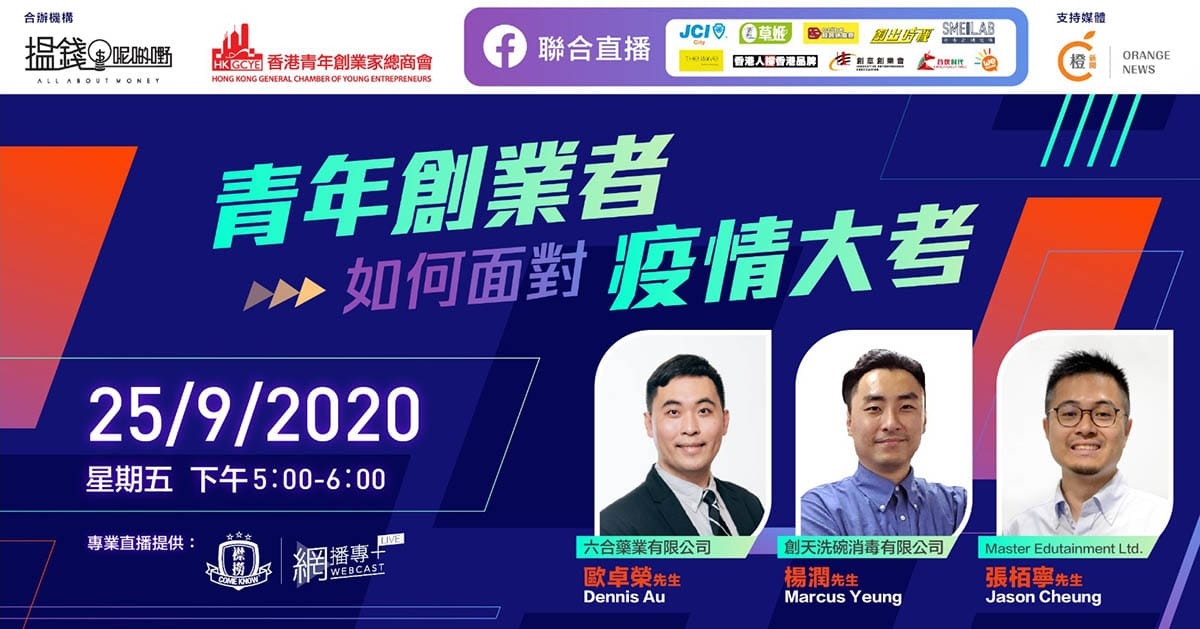 直播分享會：青年創業者如何面對疫情大考