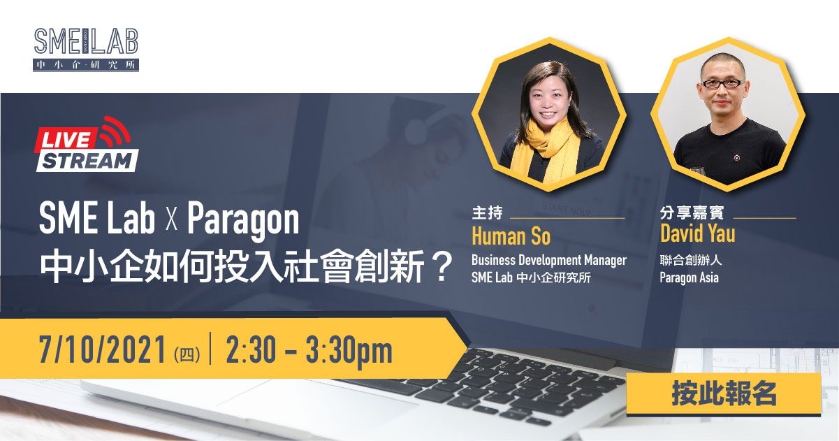 SME Lab X Paragon：中小企如何投入社會創新？