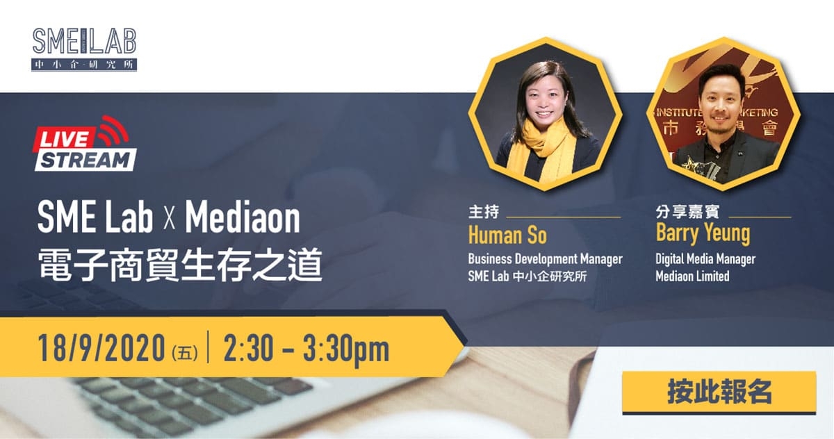 SME Lab x Media on 電子商貿生存之道