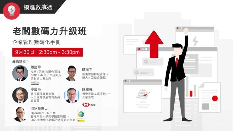 老闆數碼力升級班 – 企業管理數碼化手冊
