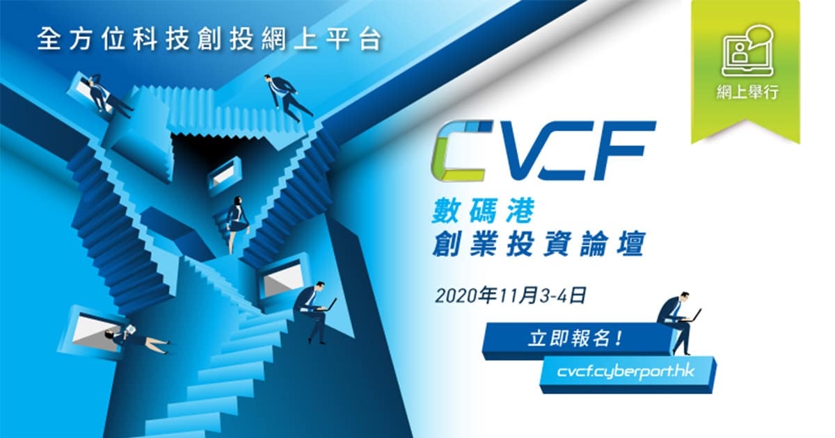 CVCF 數碼港創業投資論壇