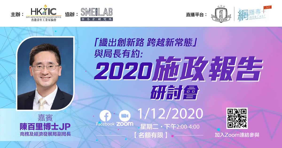 「織出創新路 跨越新常態」與局長有約：2020施政報告研討會