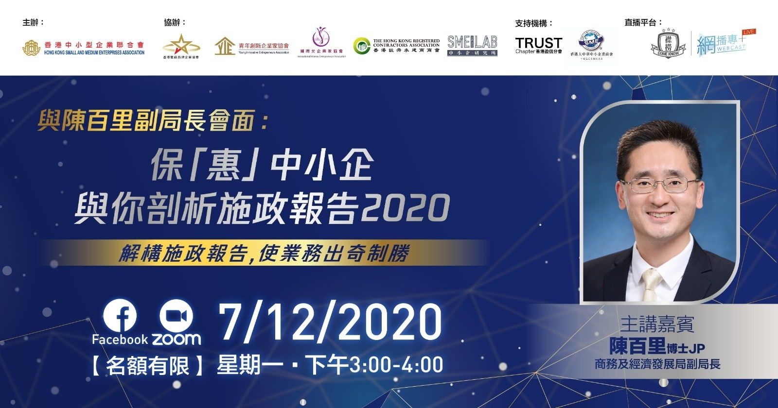 與陳百里副局長會面：保「惠」中小企 與你剖析施政報告2020