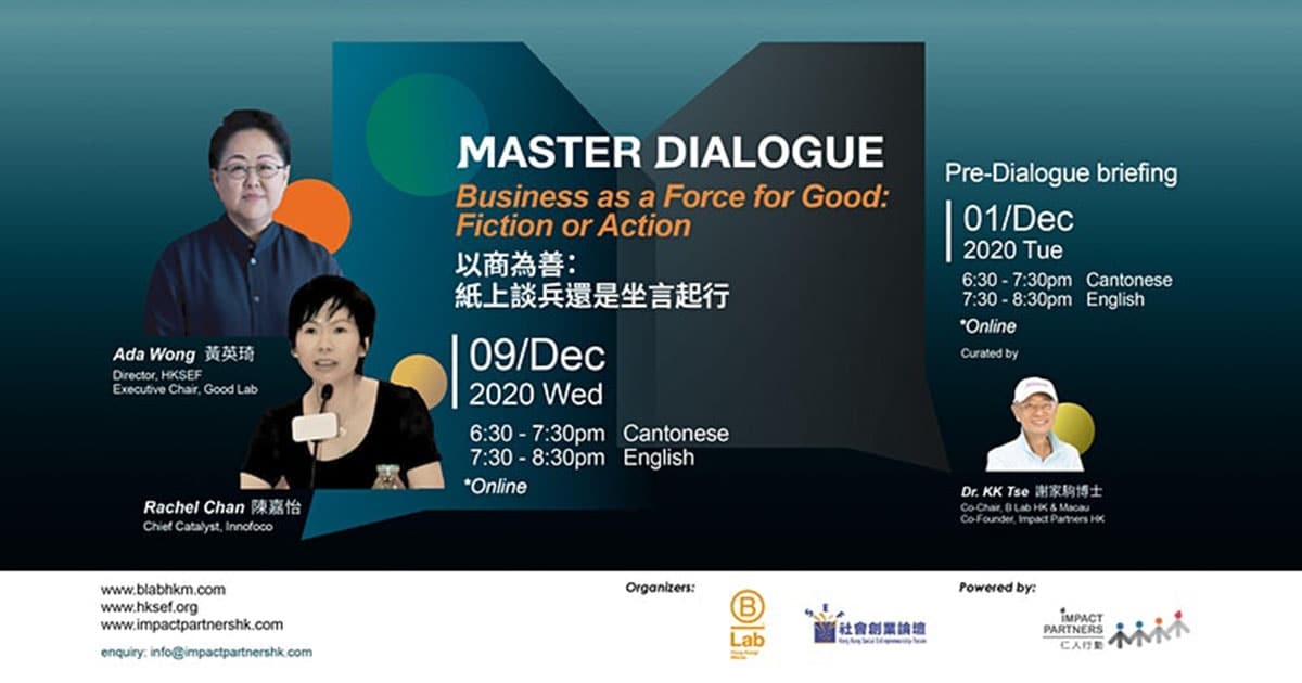 Master Dialogue：以商為善：紙上談兵還是坐言起行