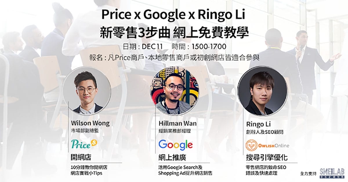 Price x Google x RingoLi 新零售價格3步曲 網上免運教學 分享會