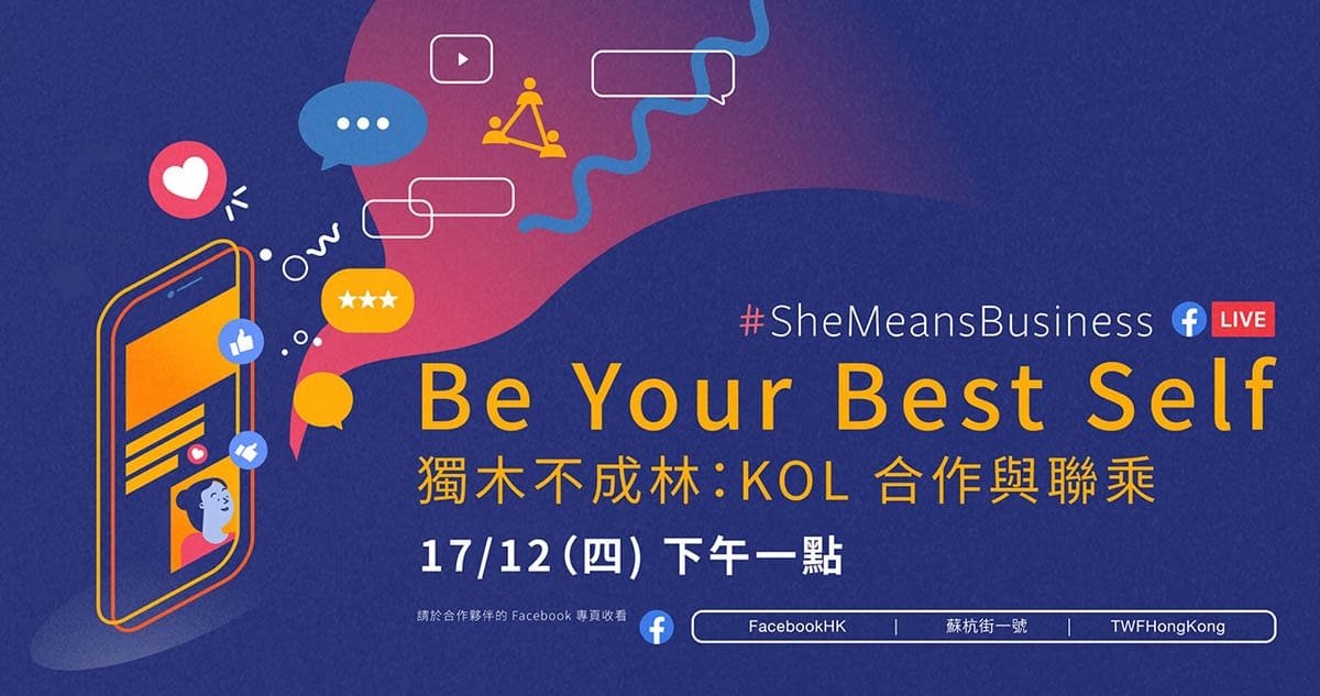 SheMeansBusiness HK 直播：獨木不成林，KOL合作與聯乘