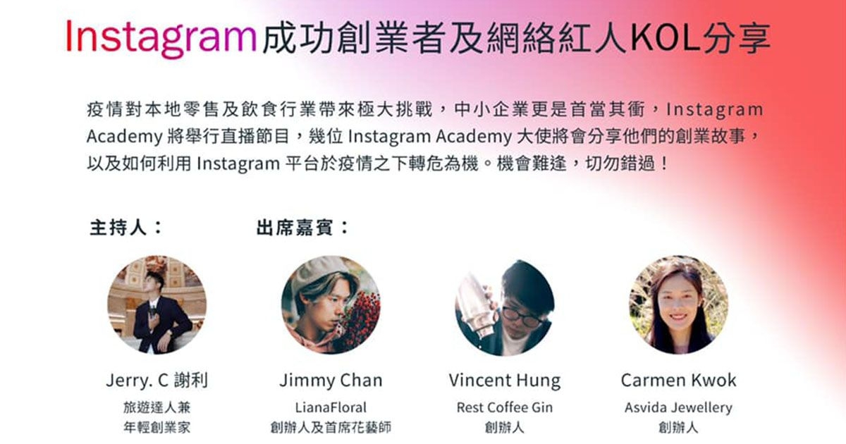 Live for all：Instagram 成功創業者及網絡紅人 KOL 分享