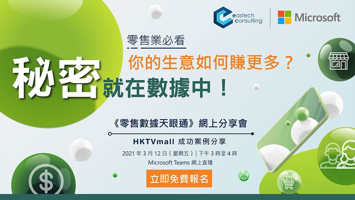 Eastech X Microsoft《零售數據天眼通》網上分享會