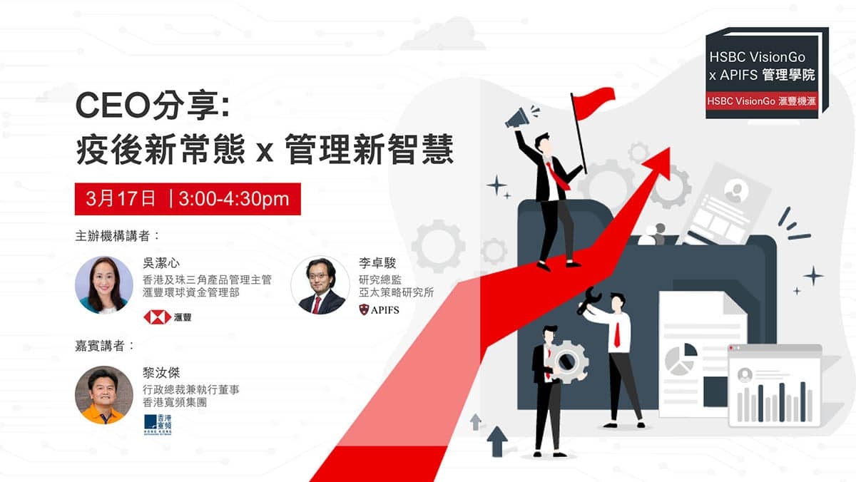 HSBC VisionGo – CEO 分享：疫後新常態 x 管理新智慧