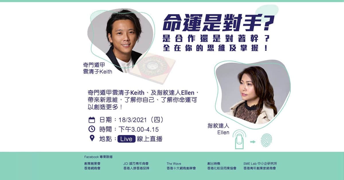 IEA 創意創業會『命運是對手？』線上分享講座