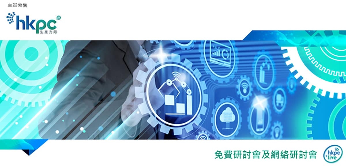 企業 4.0 – 中小企邁向數碼智能之路研討會
